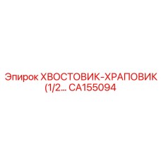 CA155094 ХВОСТОВИК-ХРАПОВИК (1/2) Epiroc