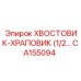 CA155094 ХВОСТОВИК-ХРАПОВИК (1/2) Epiroc