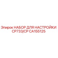 CA155125 НАБОР ДЛЯ НАСТРОЙКИ CP733/CP Epiroc