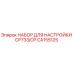 CA155125 НАБОР ДЛЯ НАСТРОЙКИ CP733/CP Epiroc