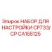 CA155125 НАБОР ДЛЯ НАСТРОЙКИ CP733/CP Epiroc