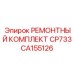 CA155126 РЕМОНТНЫЙ КОМПЛЕКТ CP733 Epiroc