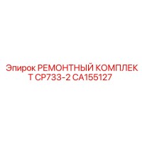 CA155127 РЕМОНТНЫЙ КОМПЛЕКТ CP733-2 Epiroc