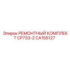 CA155127 РЕМОНТНЫЙ КОМПЛЕКТ CP733-2 Epiroc