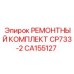CA155127 РЕМОНТНЫЙ КОМПЛЕКТ CP733-2 Epiroc