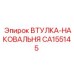CA155145 ВТУЛКА-НАКОВАЛЬНЯ Epiroc
