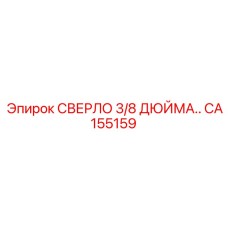 CA155159 СВЕРЛО 3/8 ДЮЙМА.. Epiroc