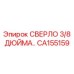 Буровое сверло Epiroc CA155159 диаметр 9.52 мм с SDS-plus хвостовиком