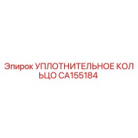 CA155184 УПЛОТНИТЕЛЬНОЕ КОЛЬЦО Epiroc
