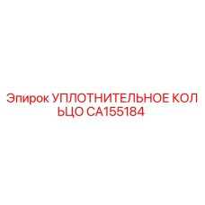 CA155184 УПЛОТНИТЕЛЬНОЕ КОЛЬЦО Epiroc