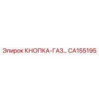 CA155195 КНОПКА-ГАЗ Epiroc