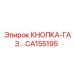 CA155195 КНОПКА-ГАЗ Epiroc