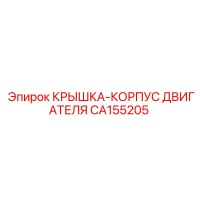 CA155205 КРЫШКА-КОРПУС ДВИГАТЕЛЯ Epiroc