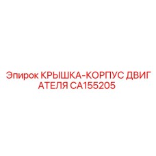 Защитная крышка двигателя CA155205 от Epiroc