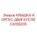 Защитная крышка двигателя CA155205 от Epiroc