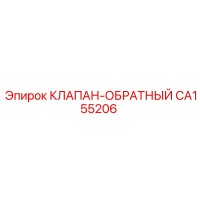 CA155206 КЛАПАН-ОБРАТНЫЙ Epiroc
