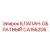 Оригинальный обратный клапан CA155206 Epiroc для буровых гидросистем