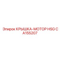 CA155207 КРЫШКА-МОТОР HSG Epiroc