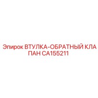 CA155211 ВТУЛКА-ОБРАТНЫЙ КЛАПАН Epiroc