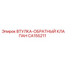 CA155211 ВТУЛКА-ОБРАТНЫЙ КЛАПАН Epiroc