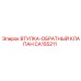 CA155211 ВТУЛКА-ОБРАТНЫЙ КЛАПАН Epiroc