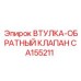 CA155211 ВТУЛКА-ОБРАТНЫЙ КЛАПАН Epiroc
