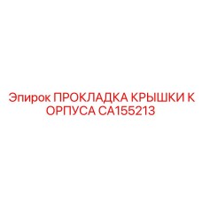 CA155213 ПРОКЛАДКА КРЫШКИ КОРПУСА Epiroc