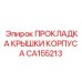 CA155213 ПРОКЛАДКА КРЫШКИ КОРПУСА Epiroc