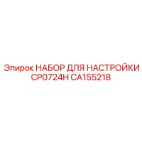CA155218 НАБОР ДЛЯ НАСТРОЙКИ CP0724H Epiroc