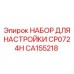 CA155218 НАБОР ДЛЯ НАСТРОЙКИ CP0724H Epiroc