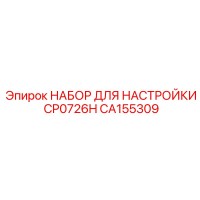 CA155309 НАБОР ДЛЯ НАСТРОЙКИ CP0726H Epiroc