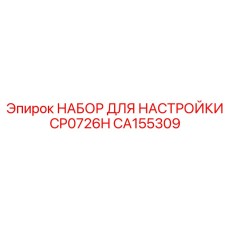 CA155309 НАБОР ДЛЯ НАСТРОЙКИ CP0726H Epiroc