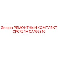 CA155310 РЕМОНТНЫЙ КОМПЛЕКТ CP0724H Epiroc