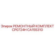 CA155310 РЕМОНТНЫЙ КОМПЛЕКТ CP0724H Epiroc