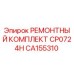 CA155310 РЕМОНТНЫЙ КОМПЛЕКТ CP0724H Epiroc