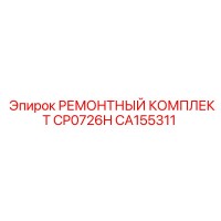CA155311 РЕМОНТНЫЙ КОМПЛЕКТ CP0726H Epiroc