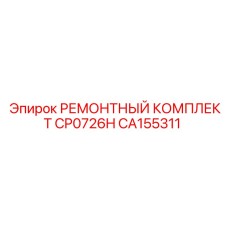 CA155311 РЕМОНТНЫЙ КОМПЛЕКТ CP0726H Epiroc