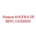 Усиленная кнопка управления вращением CA155515 Epiroc