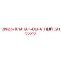 CA155516 КЛАПАН-ОБРАТНЫЙ Epiroc