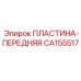 CA155517 ПЛАСТИНА-ПЕРЕДНЯЯ Epiroc