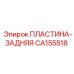 CA155518 ПЛАСТИНА-ЗАДНЯЯ Epiroc