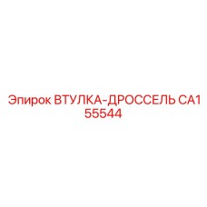 CA155544 ВТУЛКА-ДРОССЕЛЬ Epiroc