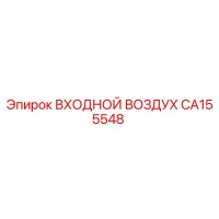 CA155548 ВХОДНОЙ ВОЗДУХ Epiroc