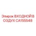 CA155548 ВХОДНОЙ ВОЗДУХ Epiroc