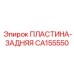 CA155550 ПЛАСТИНА-ЗАДНЯЯ Epiroc