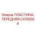 CA155554 ПЛАСТИНА-ПЕРЕДНЯЯ Epiroc