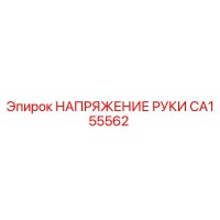 CA155562 НАПРЯЖЕНИЕ РУКИ Epiroc