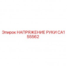 CA155562 НАПРЯЖЕНИЕ РУКИ Epiroc