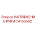 CA155562 НАПРЯЖЕНИЕ РУКИ Epiroc