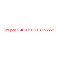 CA155563 ПИН-СТОП Epiroc